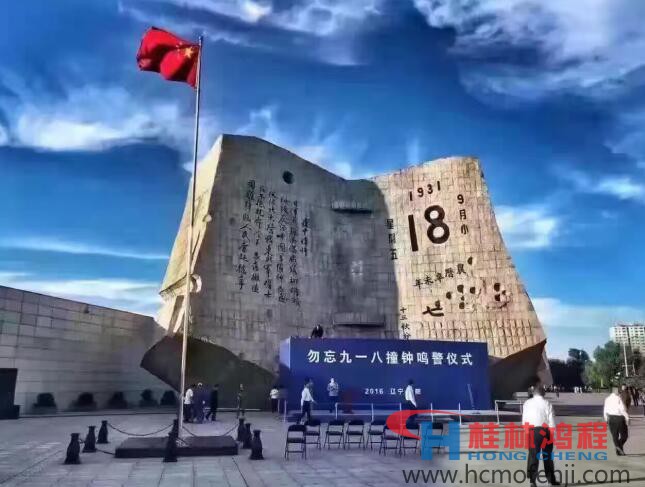 勿忘國恥，自強不息！鴻程為中國貢獻一個全球品牌 九一八事變