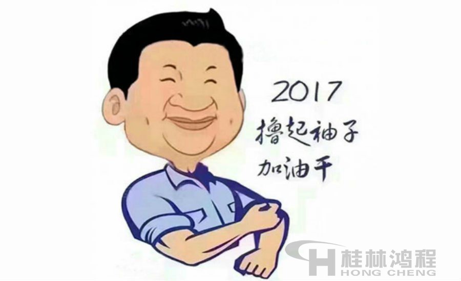 2017桂林鴻程與您一起擼起袖子加油干！
