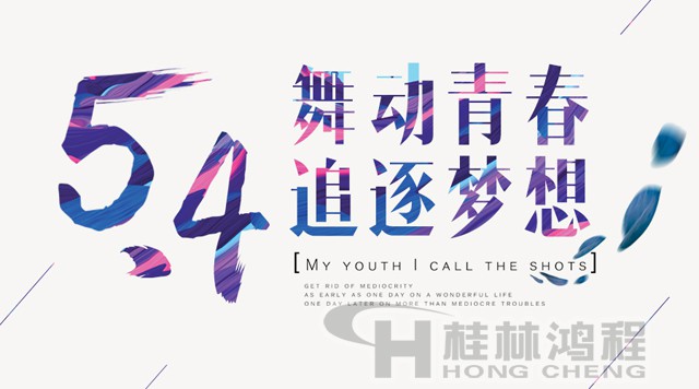 桂林鴻程磨粉機工人傳承五四精神，持續(xù)前行！