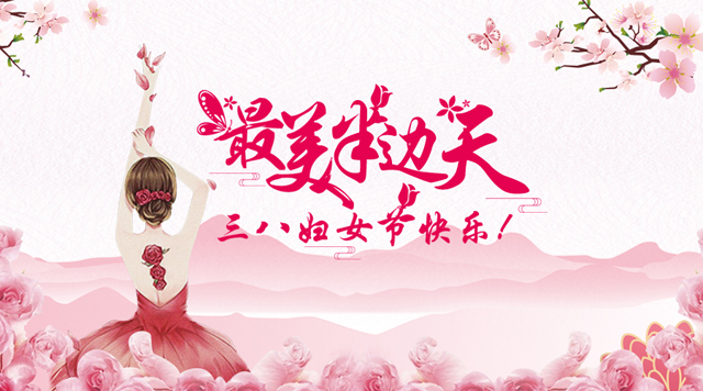桂林鴻程祝福天下女性朋友們節(jié)日快樂！
