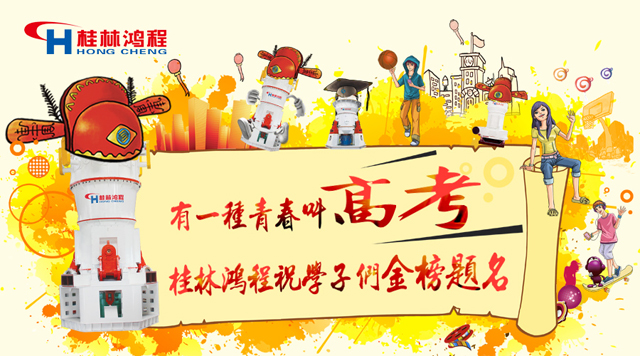 立磨廠家桂林鴻程祝福高考學(xué)子們：金榜題名！