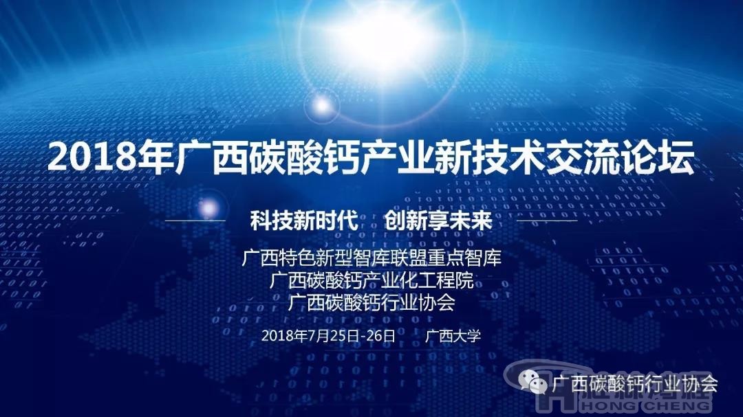 2018年廣西碳酸鈣產(chǎn)業(yè)新技術交流論壇