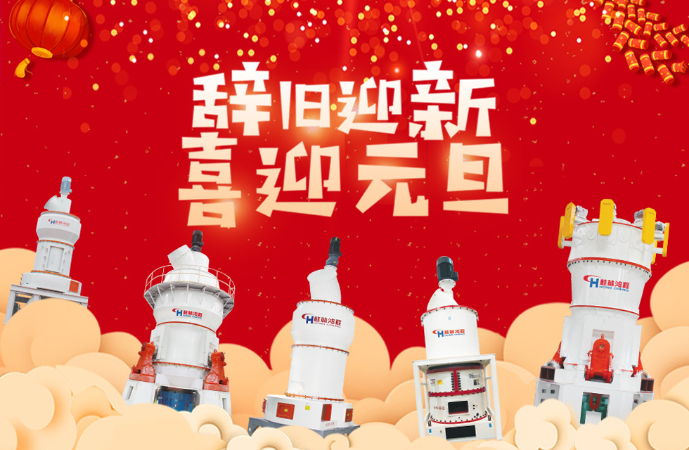 磨粉機廠家桂林鴻程恭祝大家：元旦快樂！