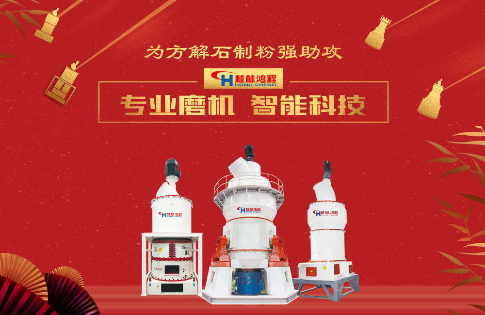桂林鴻程磨粉機為方解石制粉增添新動力！