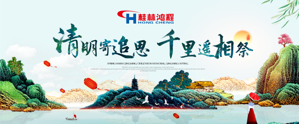 【桂林鴻程?清明節(jié)】遙寄相思傳承精神感恩當下！