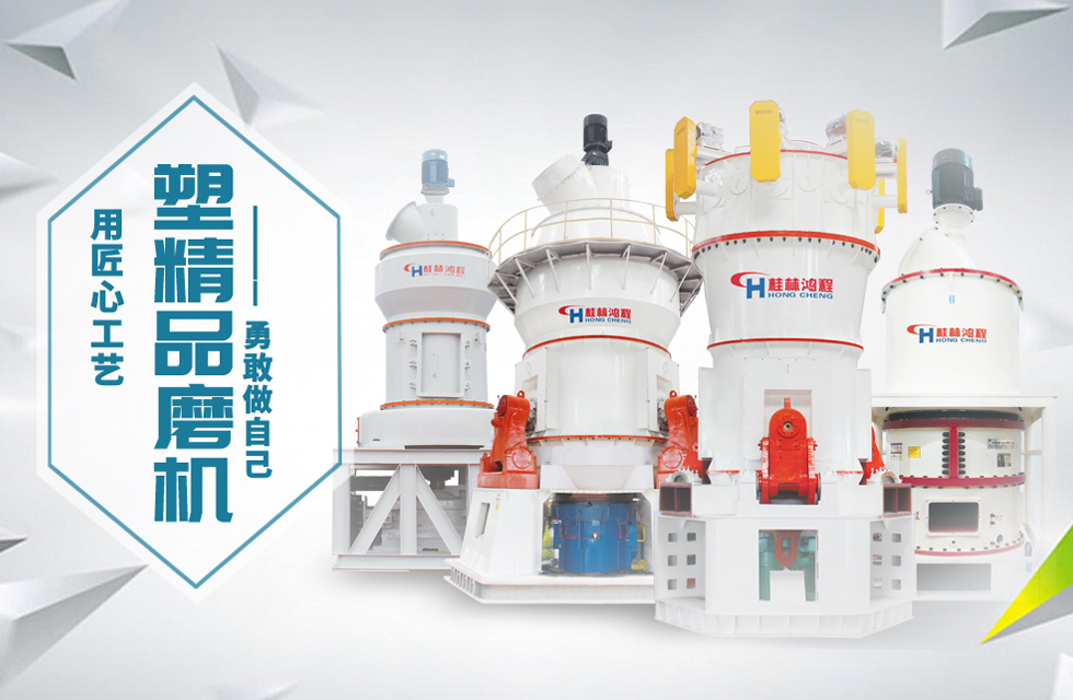 桂林鴻程磨粉機(jī)匠心品質(zhì)，勇敢做自己！