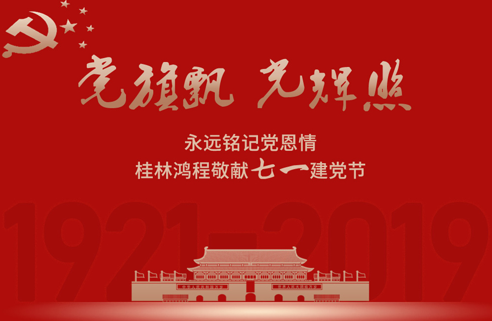 98載風(fēng)雨路共前行，桂林鴻程祝黨：生日快樂(lè)！