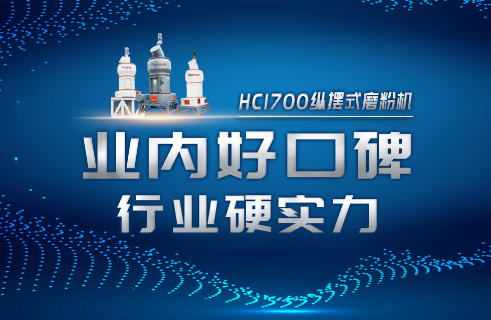 HC1700縱擺式磨粉機(jī)以硬核實力，助攻粉體行業(yè)騰飛！