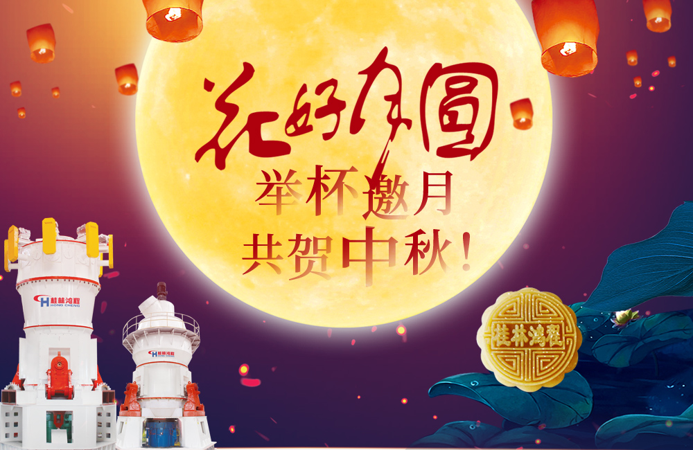 桂林鴻程與您共賀佳節(jié)，祝大家：中秋快樂！