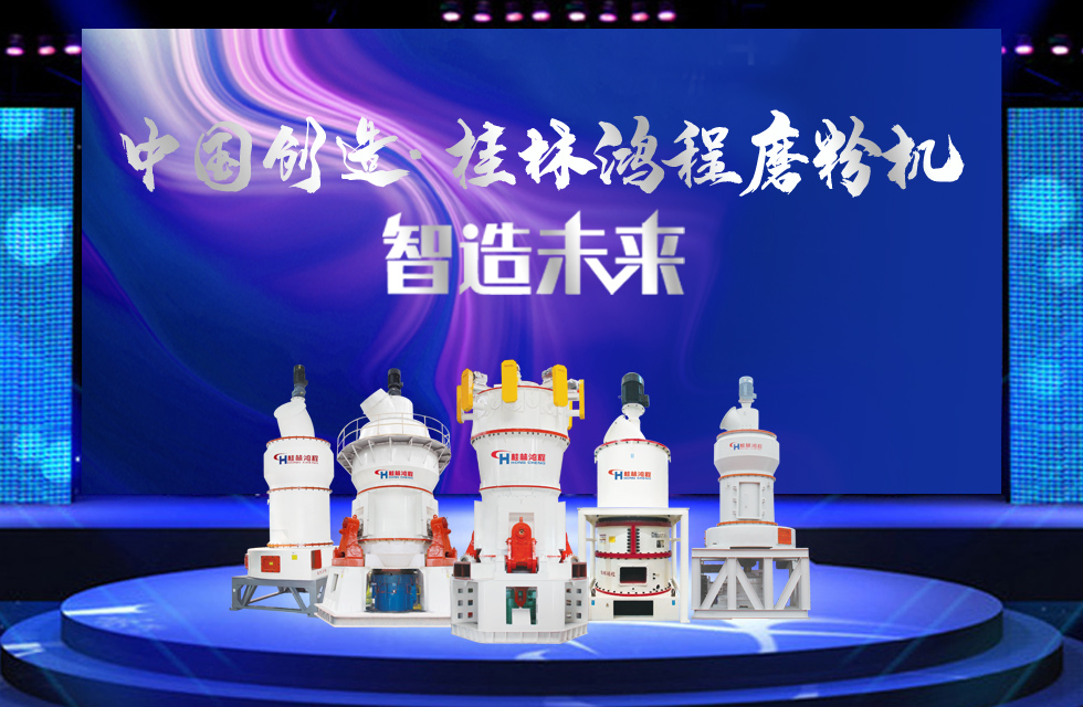 桂林鴻程磨粉機(jī)｜中國(guó)創(chuàng)造，智造未來！