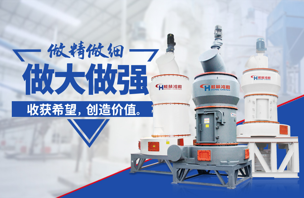 桂林鴻程雷蒙磨粉機(jī)：磨粉重器，助攻創(chuàng)收！
