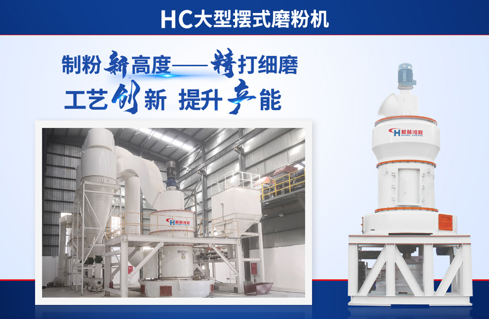 桂林鴻程雷蒙磨粉機(jī)：磨粉重器，助攻創(chuàng)收！