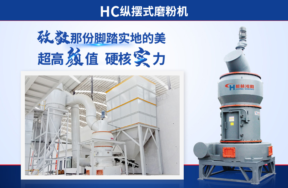 桂林鴻程雷蒙磨粉機(jī)：磨粉重器，助攻創(chuàng)收！
