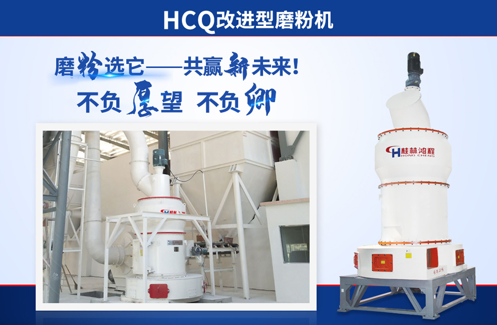 桂林鴻程雷蒙磨粉機(jī)：磨粉重器，助攻創(chuàng)收！