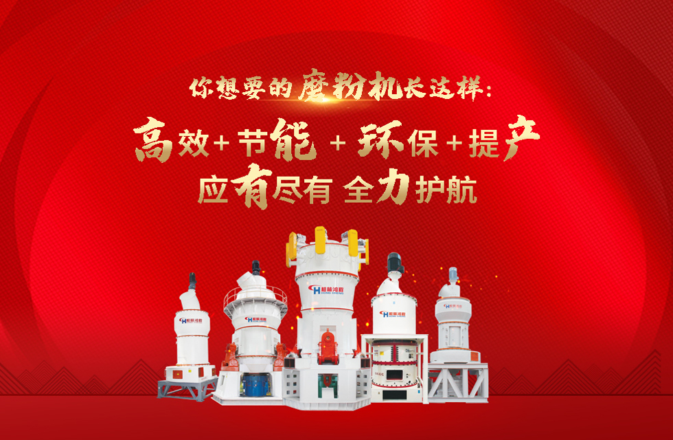桂林鴻程磨粉機(jī)，以實(shí)力智造新未來(lái)！