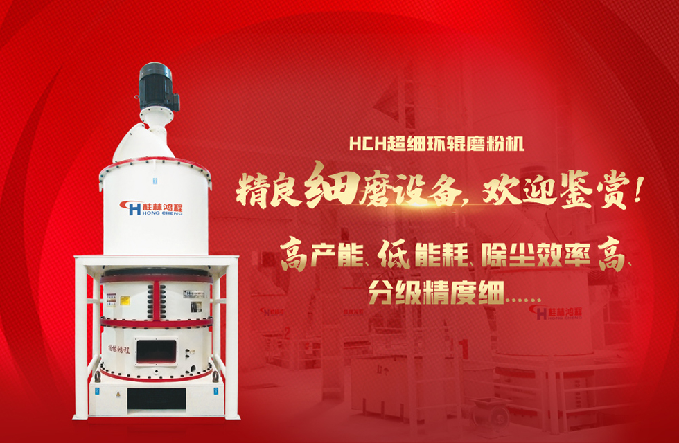 桂林鴻程磨粉機(jī)，以實(shí)力智造新未來(lái)！