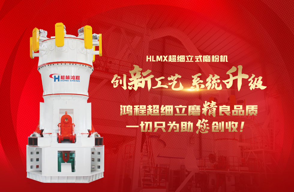 桂林鴻程磨粉機(jī)，以實(shí)力智造新未來(lái)！