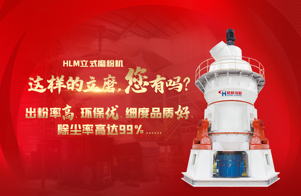 桂林鴻程磨粉機(jī)，以實(shí)力智造新未來(lái)！