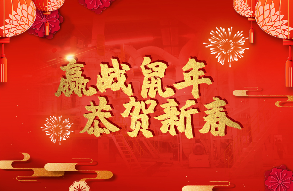 桂林鴻程恭賀新春，祝大家：鼠年大吉！