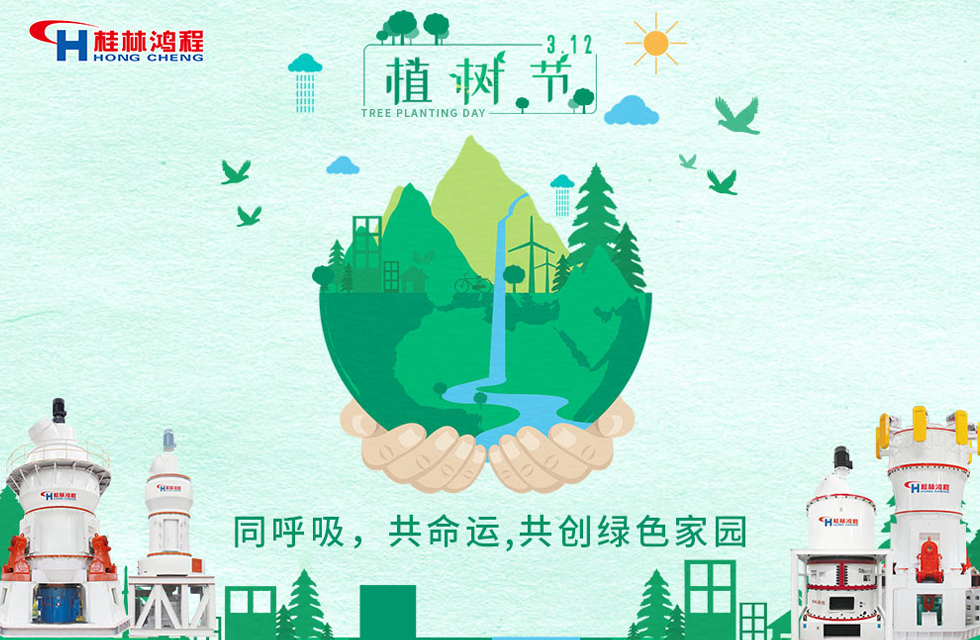 【3?12】桂林鴻程響應(yīng)環(huán)保理念，共創(chuàng)綠色家園！