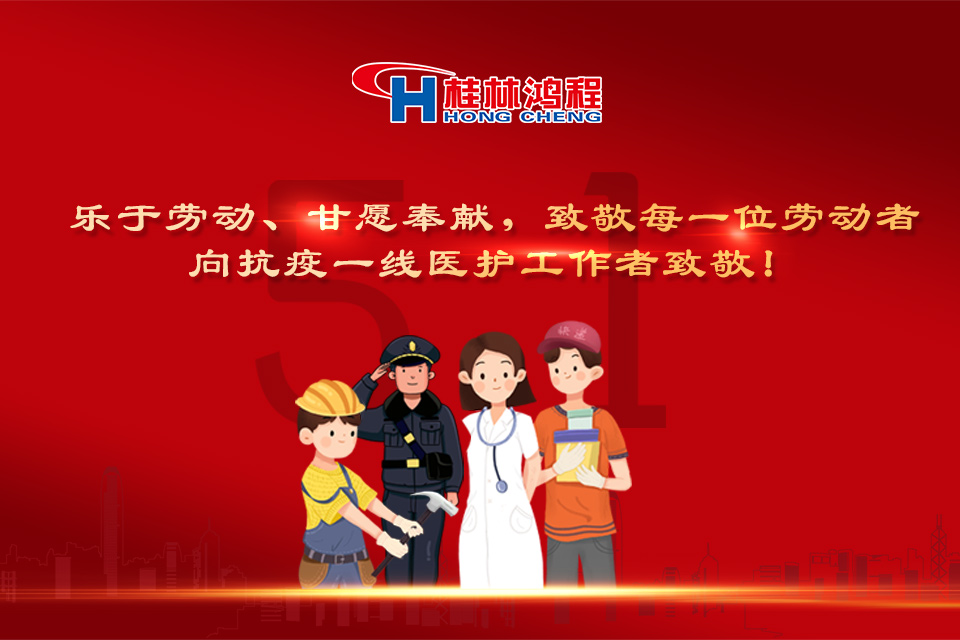 五?一頌｜桂林鴻程致敬勞動(dòng)者，致敬新時(shí)代下的英雄們！