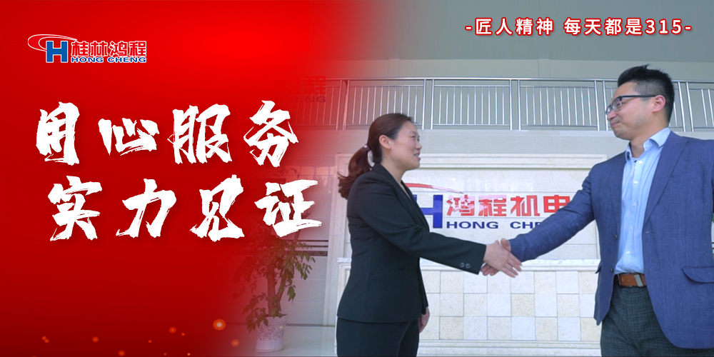 【3?15】匠心制造，無(wú)懼考驗(yàn)，桂林鴻程，誠(chéng)信護(hù)航！